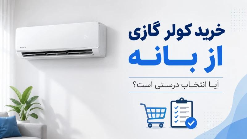 خرید کولر گازی از بانه: آیا انتخاب درستی است؟