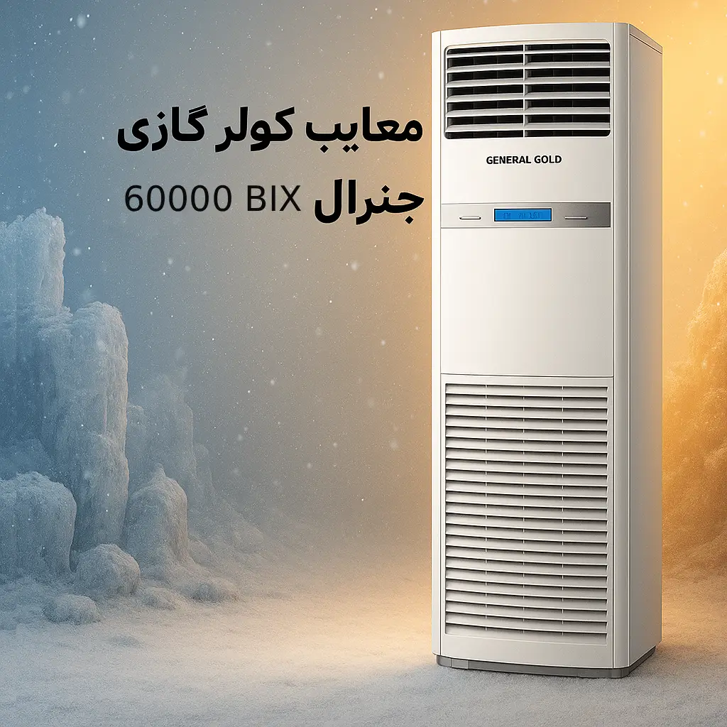 معایب کولر گازی جنرال گلد60000بیکس