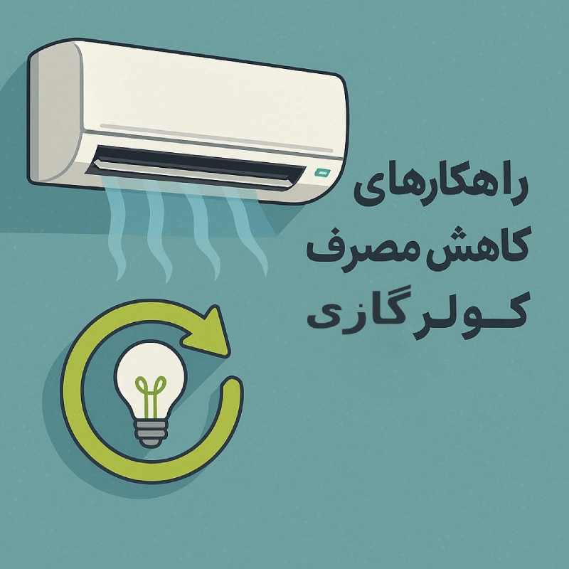 راهکارهای کاهش مصرف برق کولر گازی 2