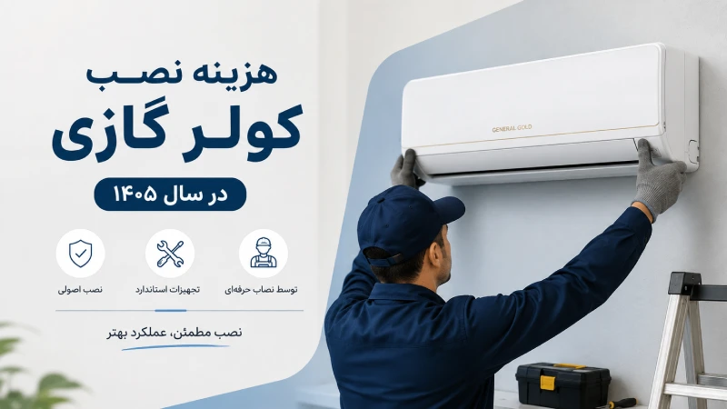 هزینه نصب کولر گازی در سال ۱۴۰۵