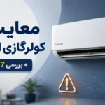 معایب کولرگازی اینورتر + بررسی 7مورد مهم