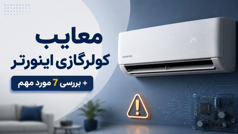 معایب کولرگازی اینورتر + بررسی 7مورد مهم
