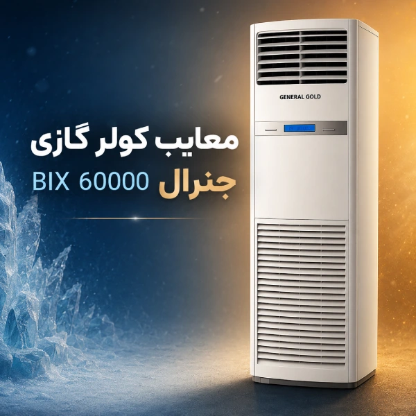 معایب کولر گازی جنرال گلد60000بیکس