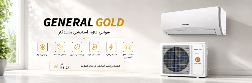 کولر گازی جنرال گلد 18000 پیستونی آلترا، گاز R22 مدل GG-AP18000 ULTRA