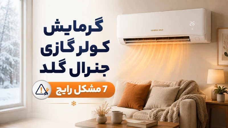 گرمایش کولر گازی جنرال گلد + 7 مشکل رایج