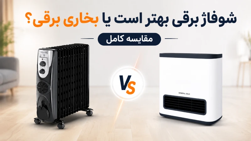 شوفاژ برقی بهتر است یا بخاری برقی؟