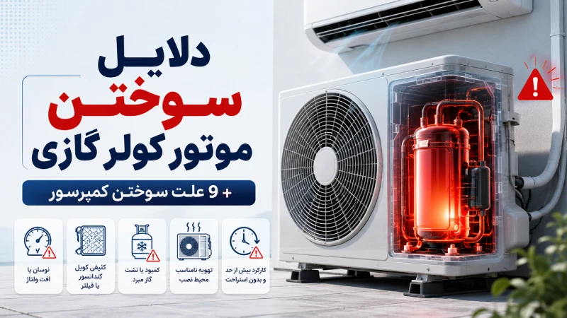 دلایل سوختن موتور کولر گازی