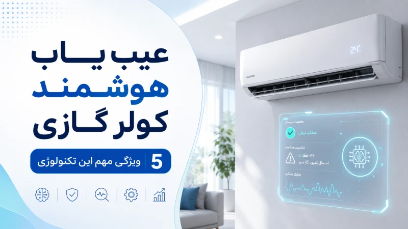 عیب یاب هوشمند کولر گازی + 5ویژگی مهم این تکنولوژی