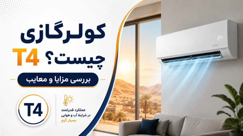 کولرگازی T4 چیست؟بررسی مزایا و معایب