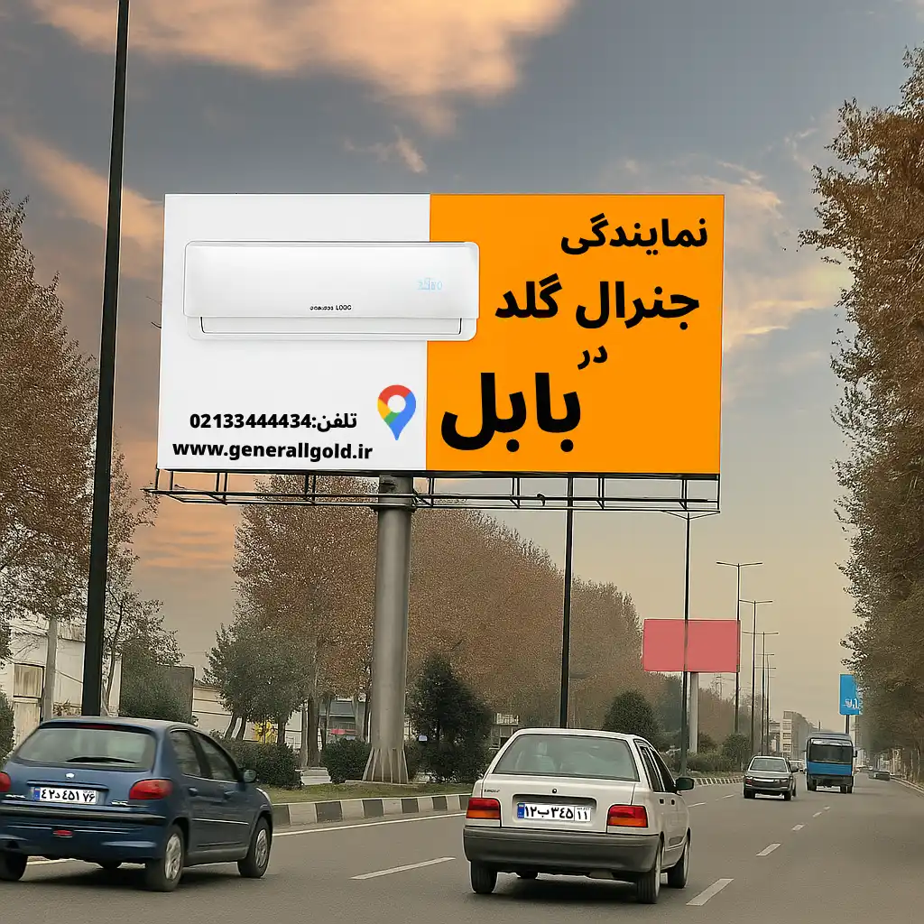 نمایندگی جنرال گلد در بابل-1