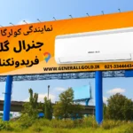 نمایندگی کولرگازی جنرال گلد فریدونکنار
