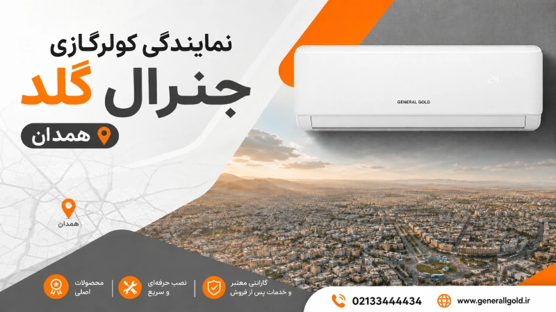 نمایندگی کولرگازی جنرال گلد همدان