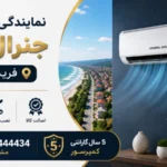 نمایندگی کولرگازی جنرال گلد فریدونکنار