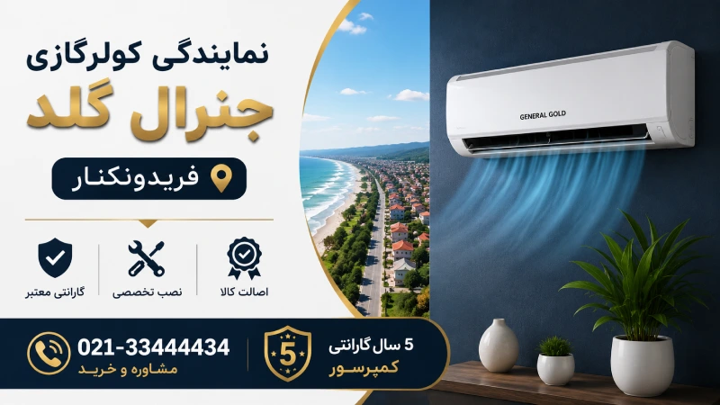 نمایندگی کولرگازی جنرال گلد فریدونکنار
