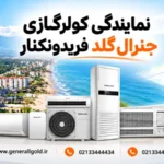 نمایندگی کولرگازی جنرال گلد فریدونکنار