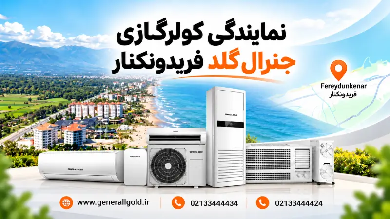 نمایندگی کولرگازی جنرال گلد فریدونکنار