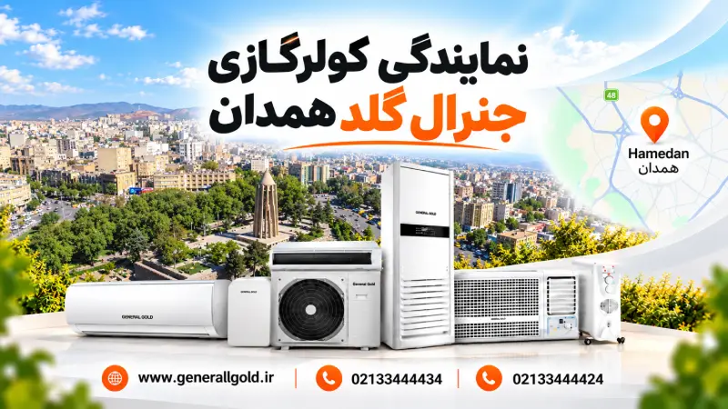 نمایندگی کولرگازی جنرال گلد همدان