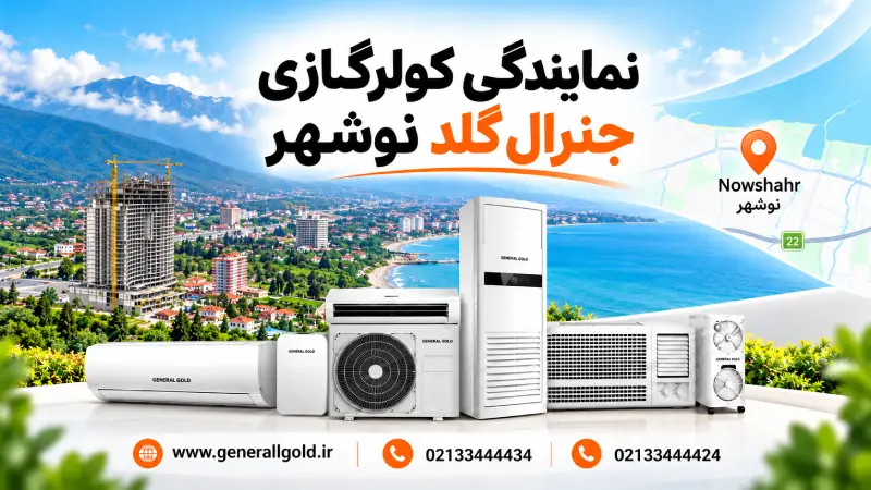 نمایندگی کولرگازی جنرال گلد در نوشهر
