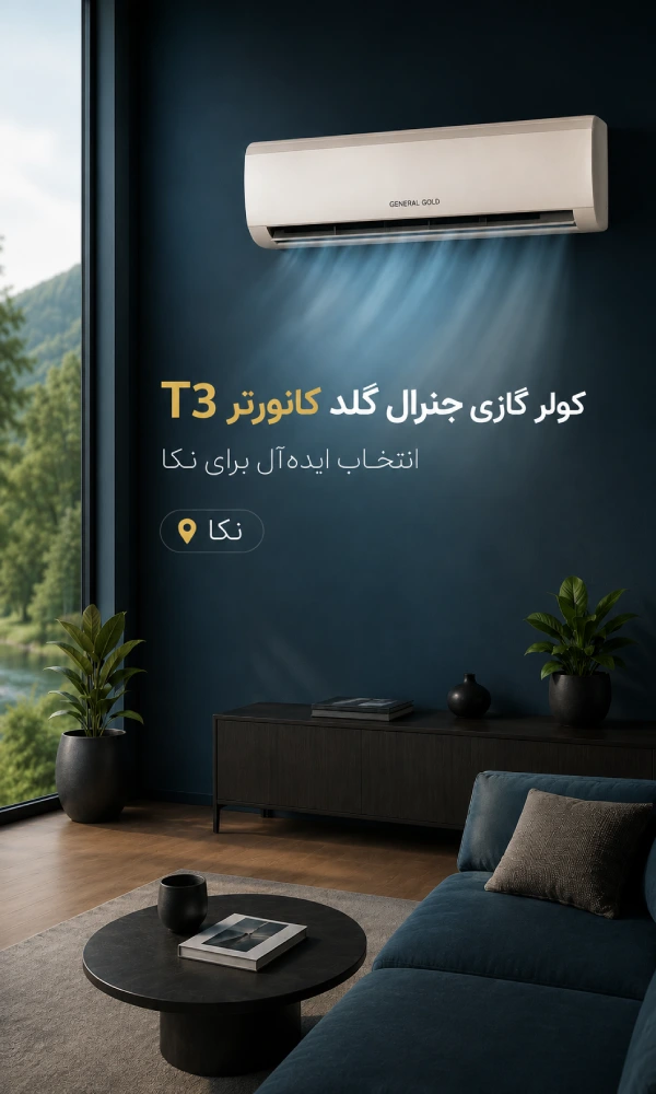 نمایندگی کولرگازی جنرال گلد نکا