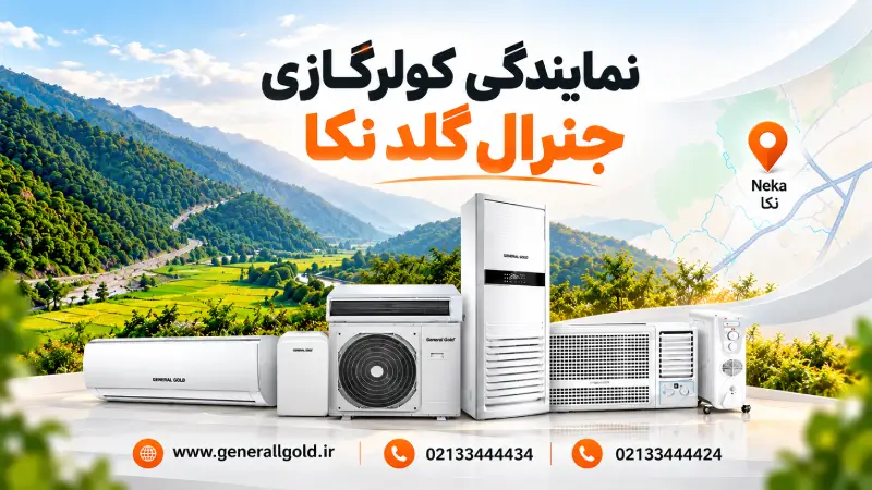 نمایندگی کولرگازی جنرال گلد نکا