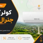 نمایندگی کولرگازی جنرال گلد نکا