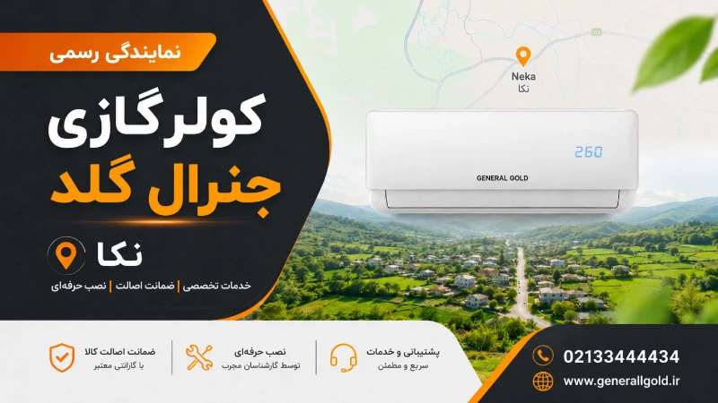 نمایندگی کولرگازی جنرال گلد نکا