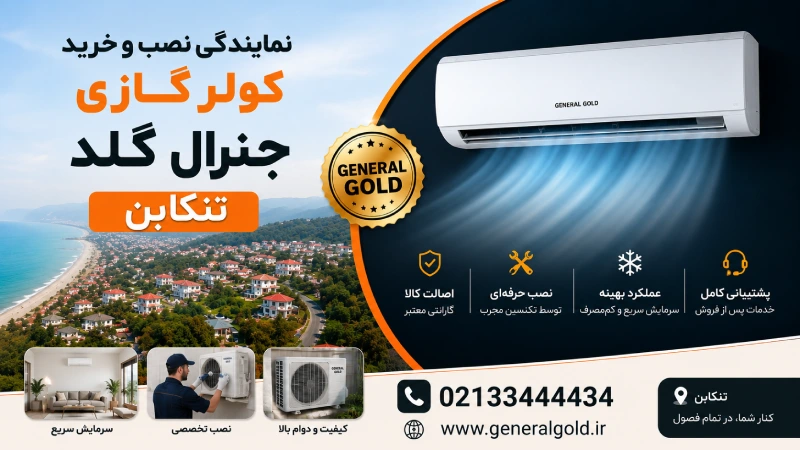 نمایندگی نصب و خرید کولر گازی جنرال گلد تنکابن