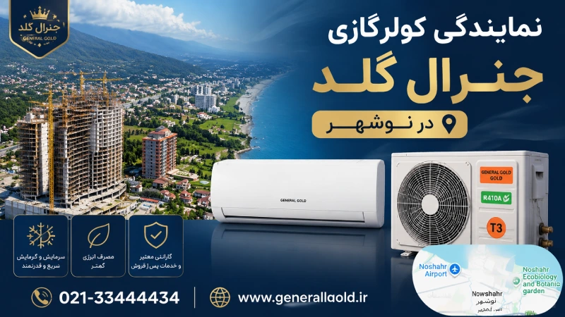 نمایندگی کولرگازی جنرال گلد در نوشهر