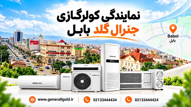نمایندگی جنرال گلد در بابل