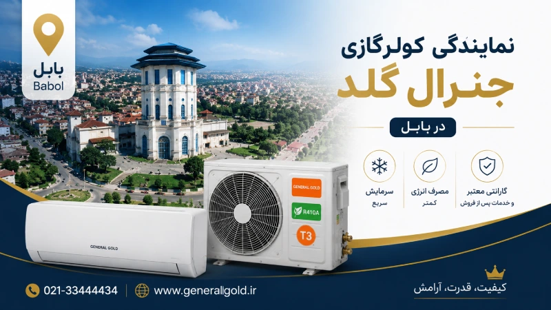 نمایندگی جنرال گلد در بابل