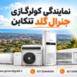 نمایندگی کولر گازی جنرال گلد تنکابن