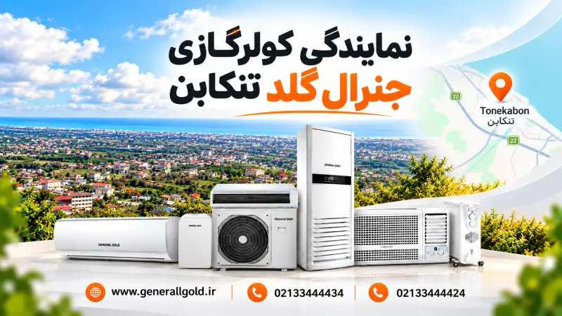 نمایندگی کولر گازی جنرال گلد تنکابن