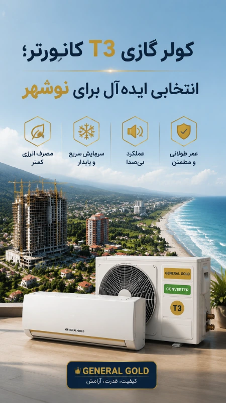 نمایندگی کولرگازی جنرال گلد در نوشهر