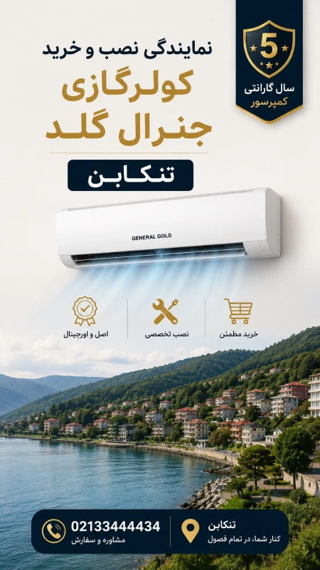 نمایندگی نصب و خرید کولرگازی جنرال گلد تنکابن