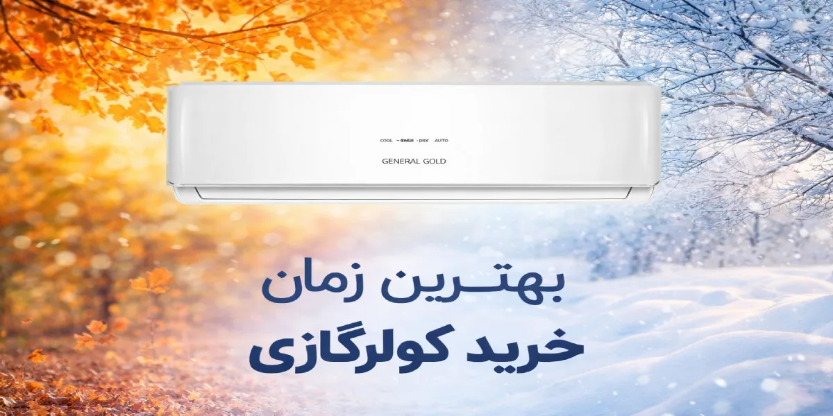 بهترین زمان خرید کولرگازی | راهنمای خرید هوشمندانه
