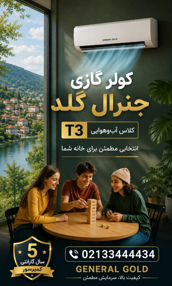 نمایندگی نصب و خرید کولرگازی جنرال گلد تنکابن