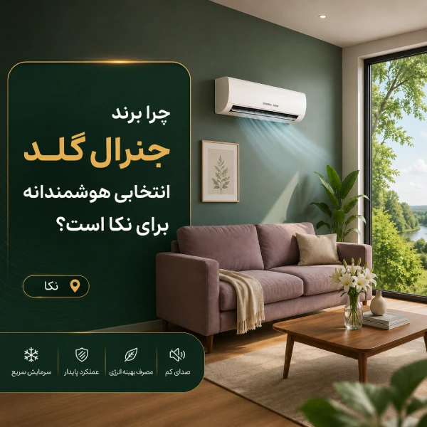نمایندگی کولرگازی جنرال گلد نکا