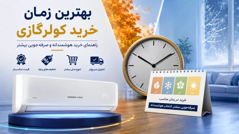 بهترین زمان خرید کولرگازی | راهنمای خرید هوشمندانه