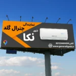 نمایندگی کولرگازی جنرال گلد نکا