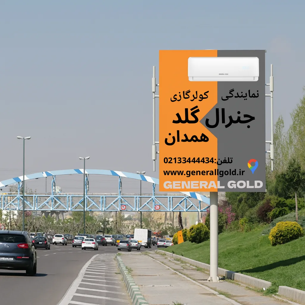 نمایندگی کولرگازی جنرال گلد همدان