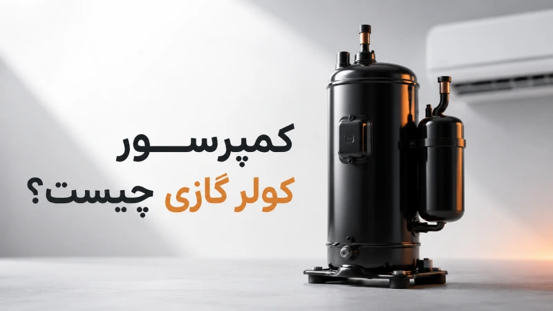 کمپرسور کولر گازی چیست؟