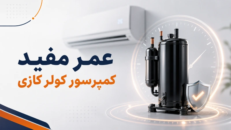 عمر مفید کمپرسور کولر گازی