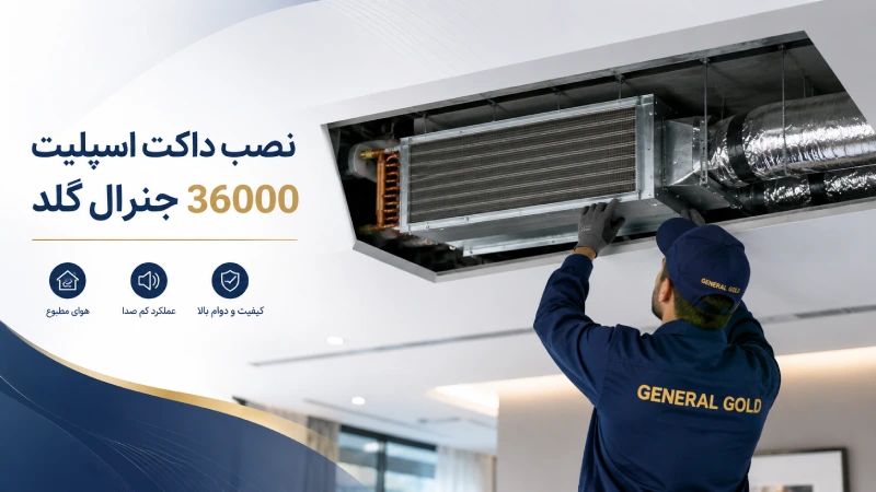 نصب داکت اسپلیت 36000 جنرال گلد