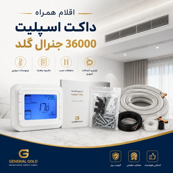 اقلام همراه داکت اسپلیت 36000 جنرال گلد