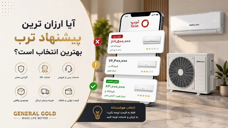 آیا ارزان ترین پیشنهاد ترب بهترین انتخاب است؟