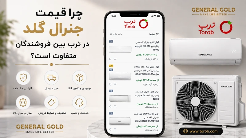 چرا قیمت جنرال گلد در ترب بین فروشندگان متفاوت است؟